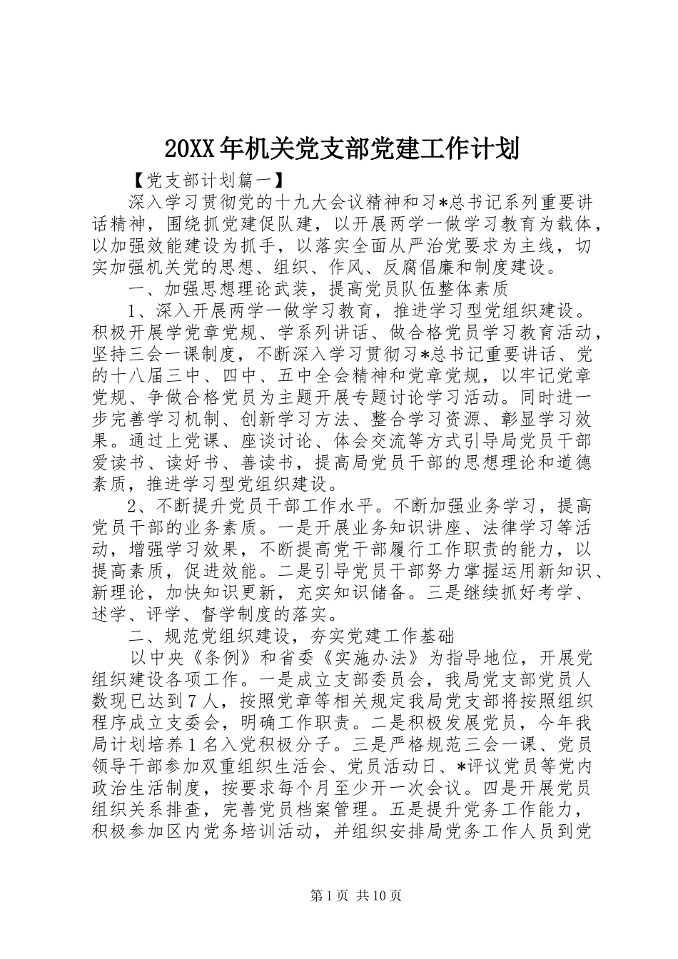 20XX年机关党支部党建工作计划_第1页