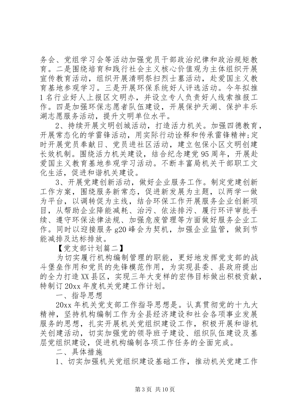 20XX年机关党支部党建工作计划_第3页