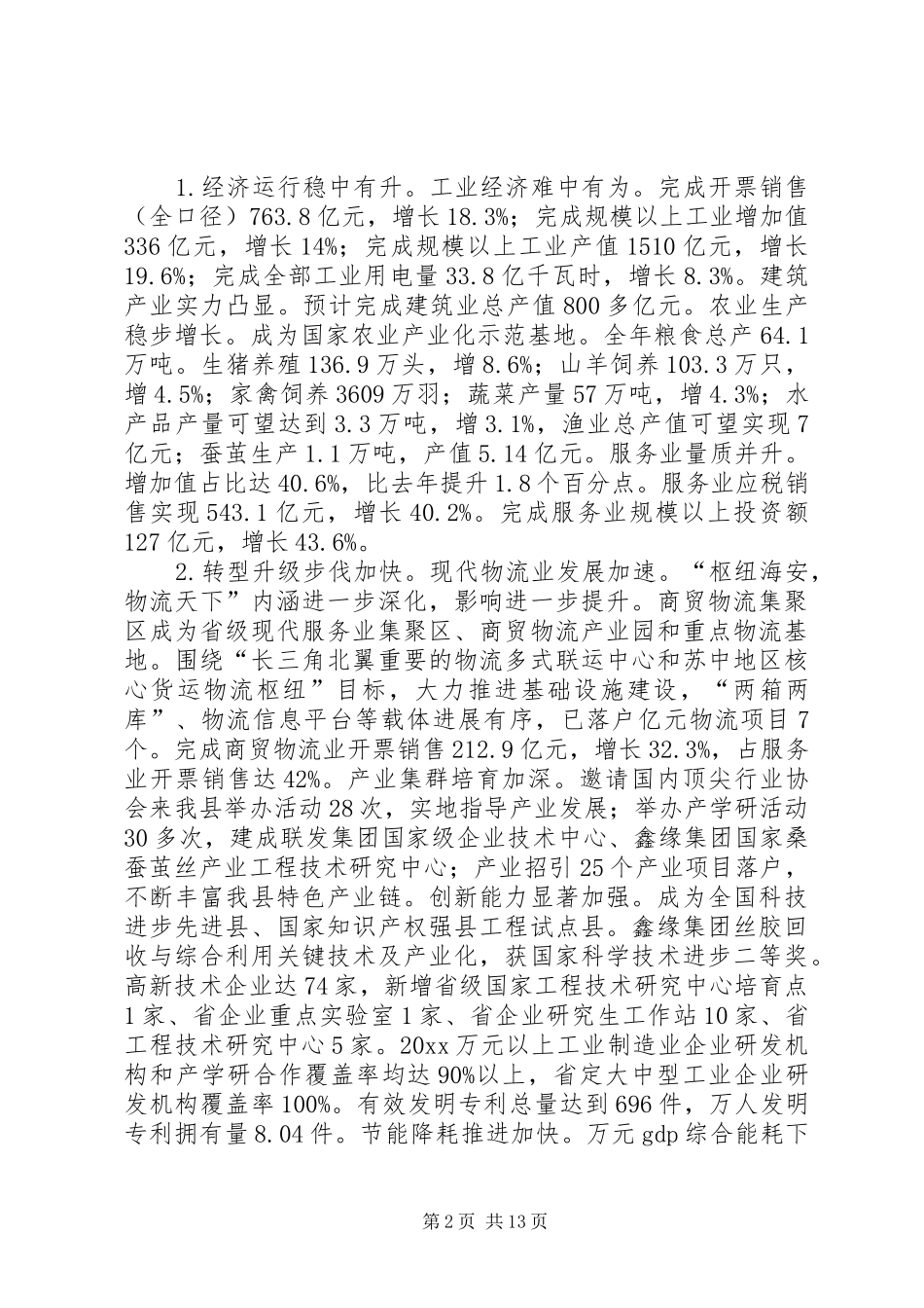 国民经济和社会发展计划执行情况总结和计划 _第2页