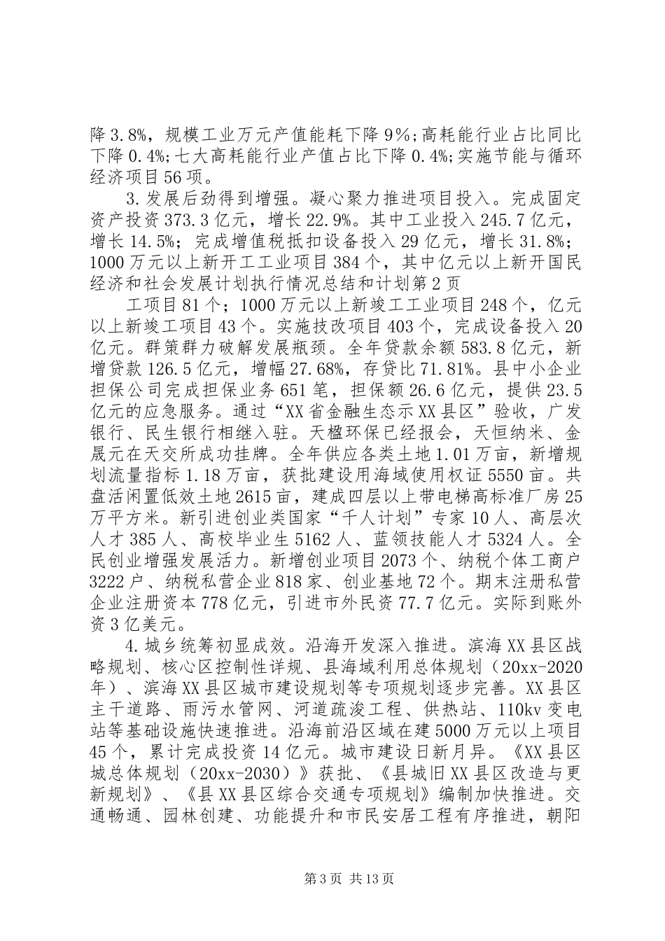 国民经济和社会发展计划执行情况总结和计划 _第3页