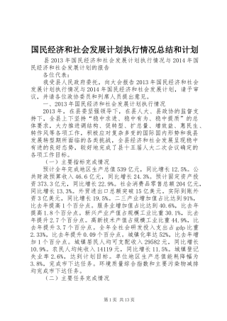 国民经济和社会发展计划执行情况总结和计划 