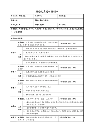 综合文员岗位职责汇总