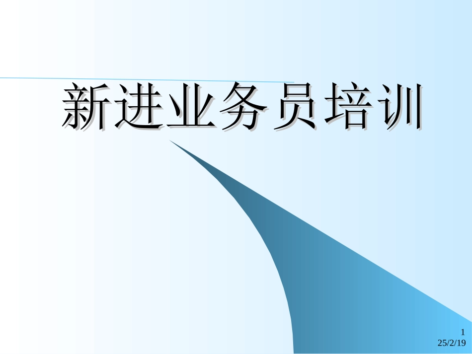 中原地产新进业务员培训_第1页