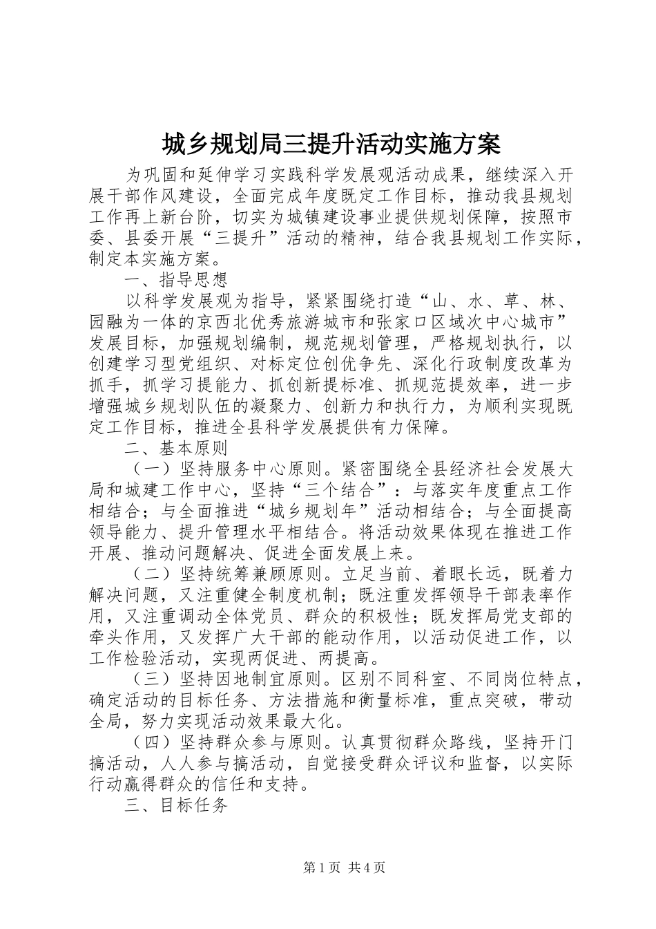 城乡规划局三提升活动实施方案 _第1页
