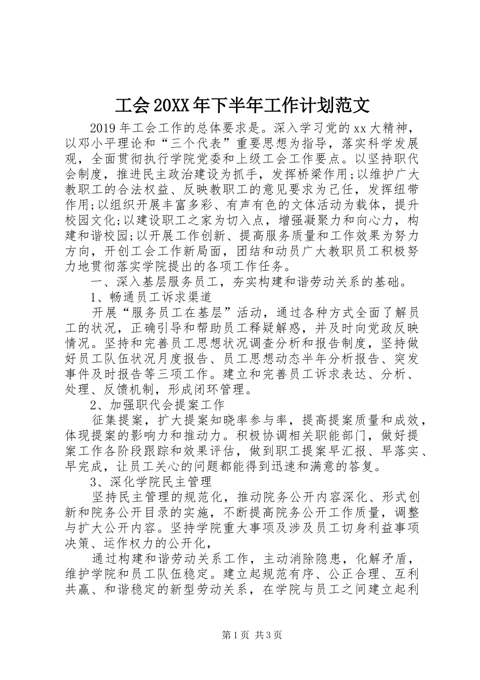 工会20XX年下半年工作计划范文 _第1页