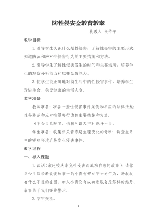 防性侵安全教育教案