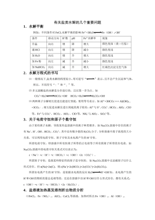 有关盐类水解的几个重要问题