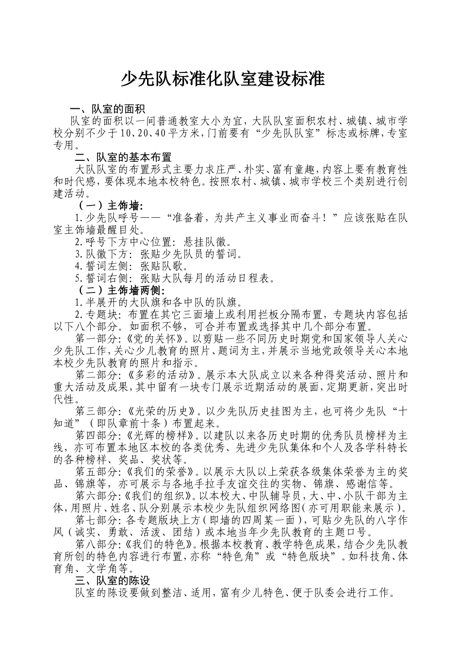 少先队标准化队室建设标准_第1页