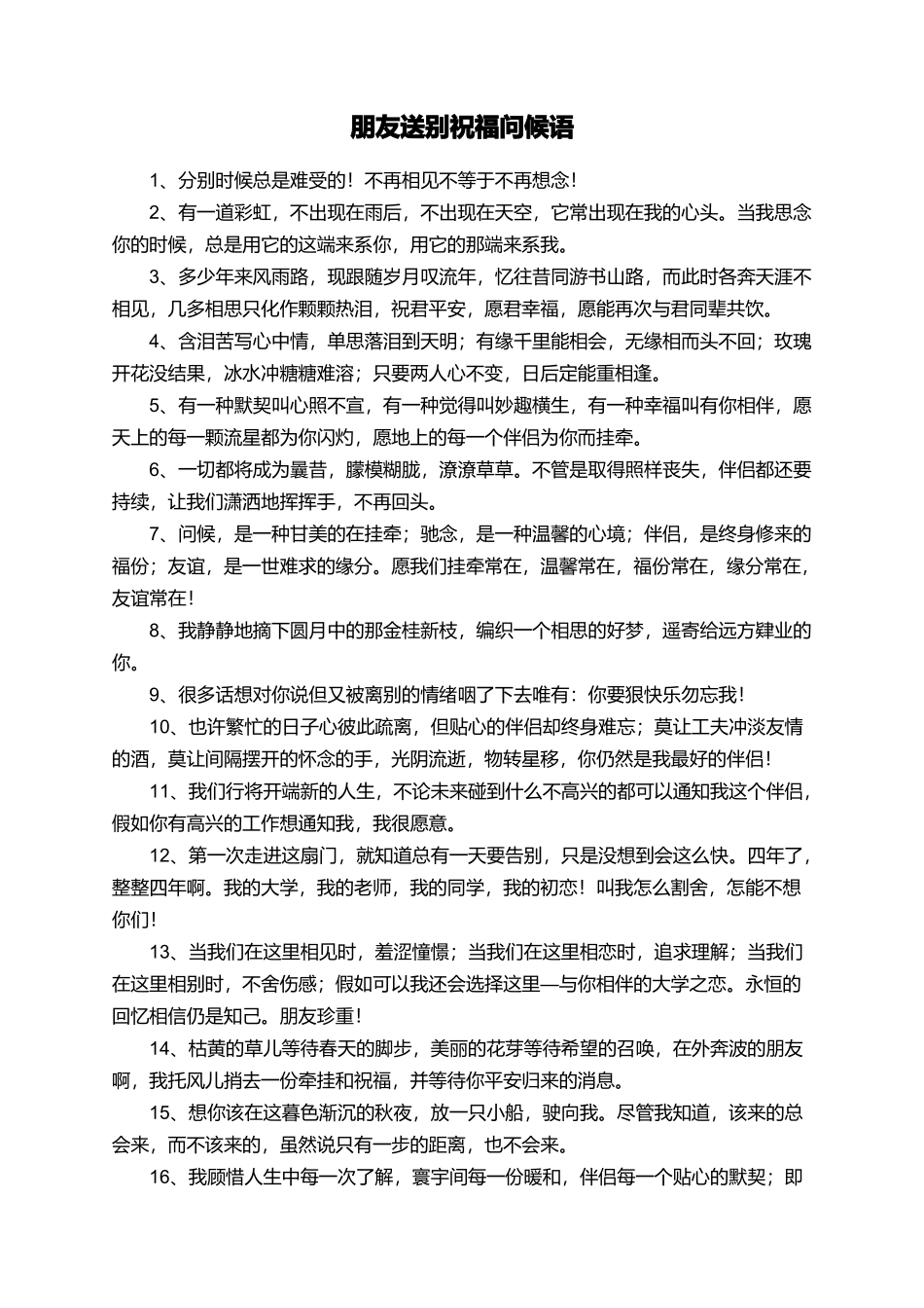 朋友送别祝福问候语_第1页