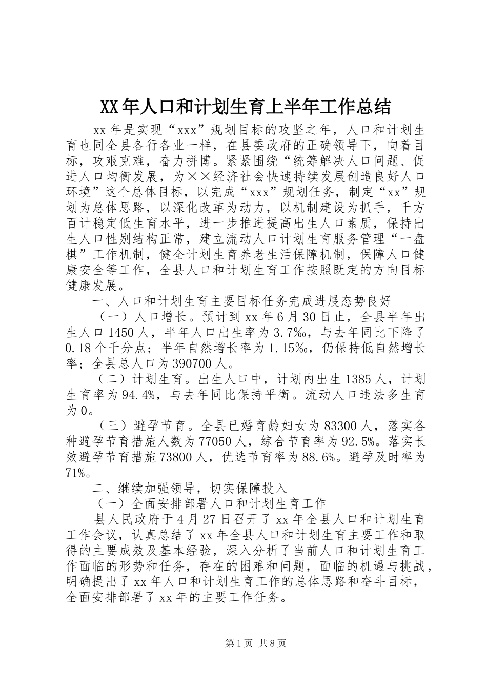 XX年人口和计划生育上半年工作总结 _第1页