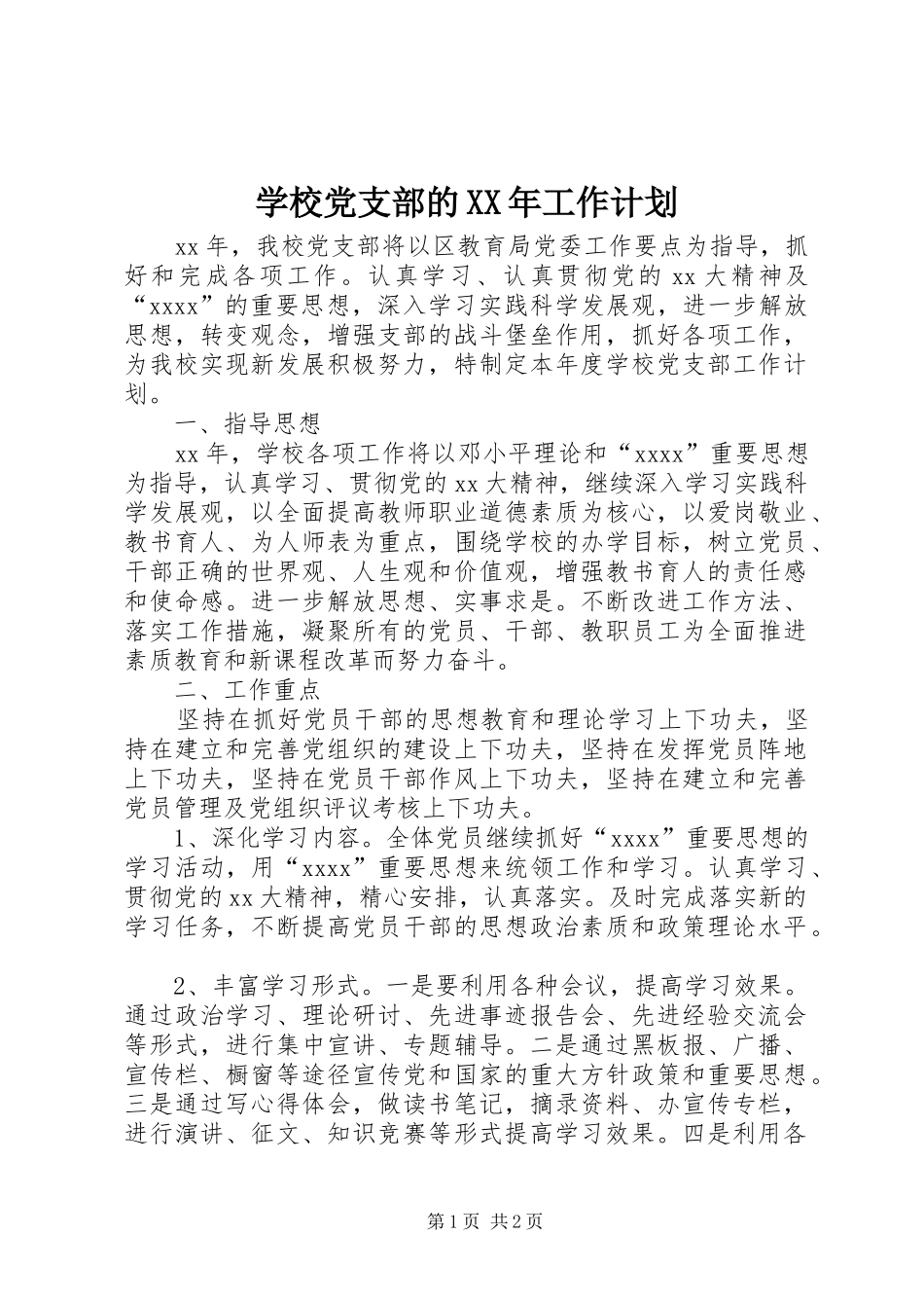 学校党支部的XX年工作计划 _第1页