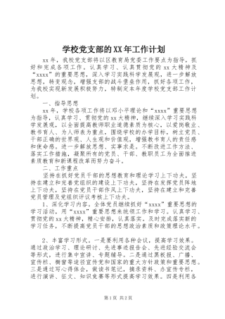 学校党支部的XX年工作计划 