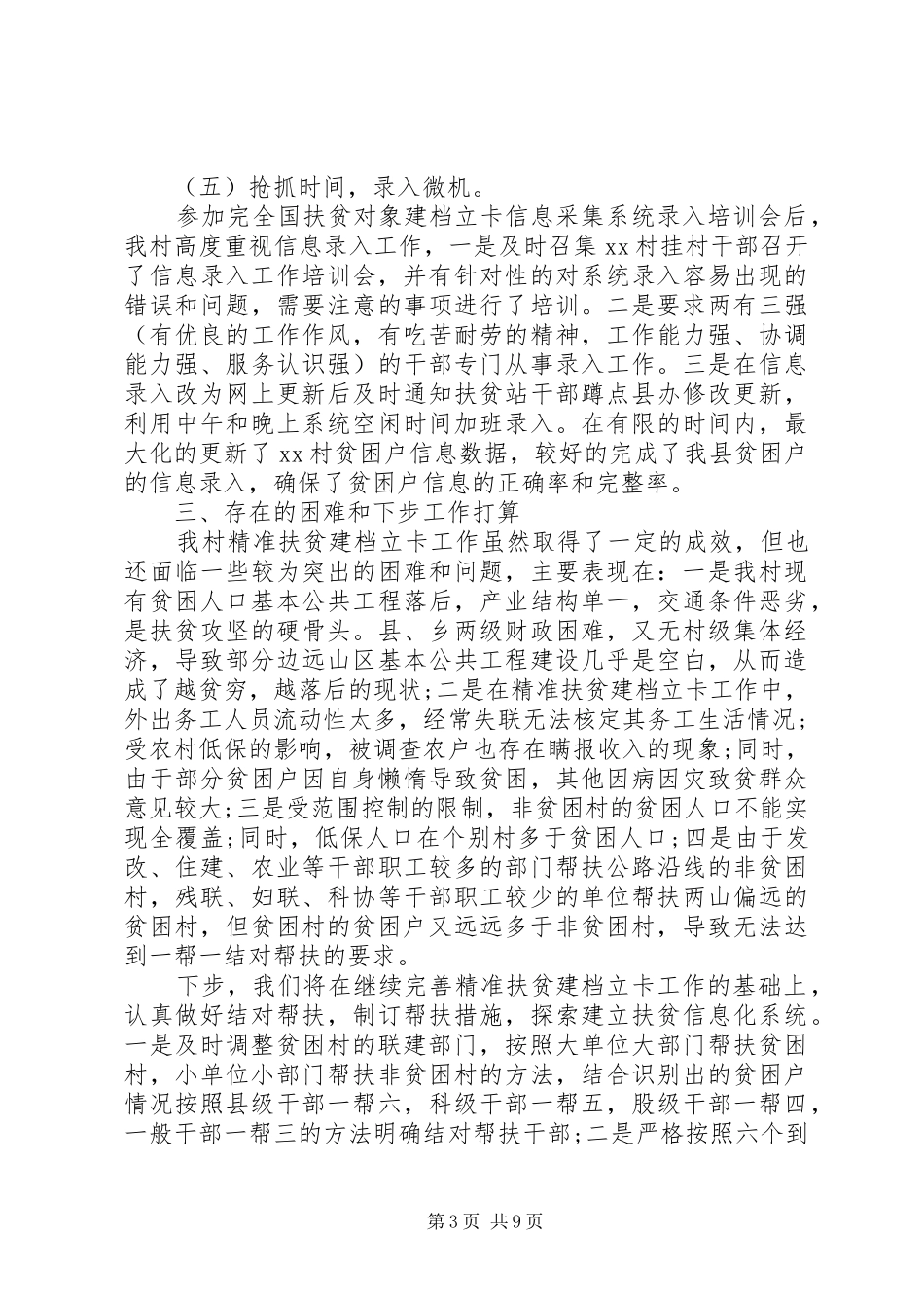 20XX年精准扶贫干部驻村工作计划_第3页