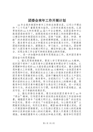 团委会来年工作开展计划 