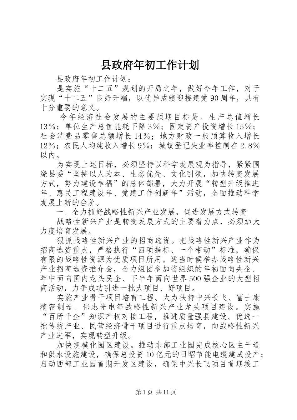 县政府年初工作计划 _第1页