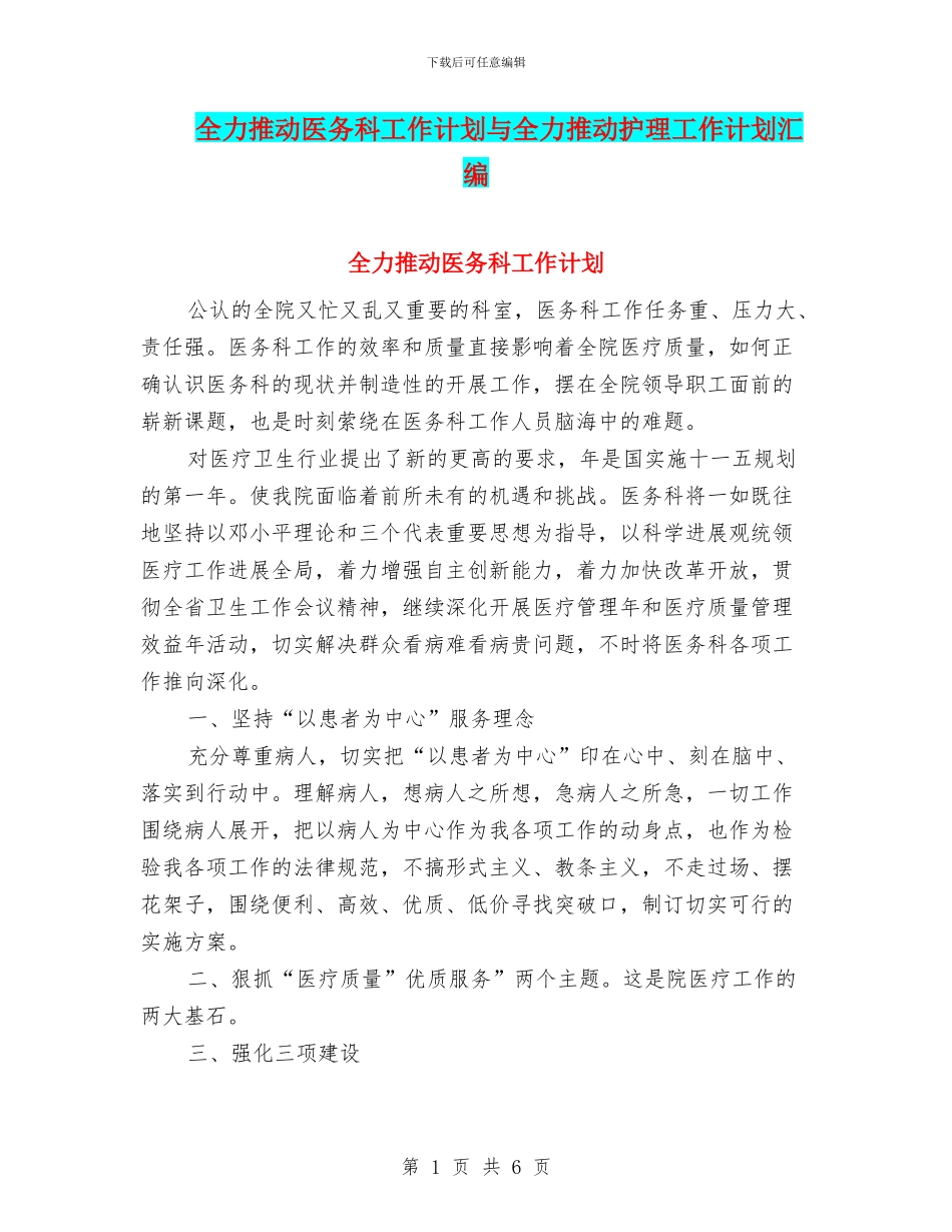 全力推进医务科工作计划与全力推进护理工作计划汇编_第1页