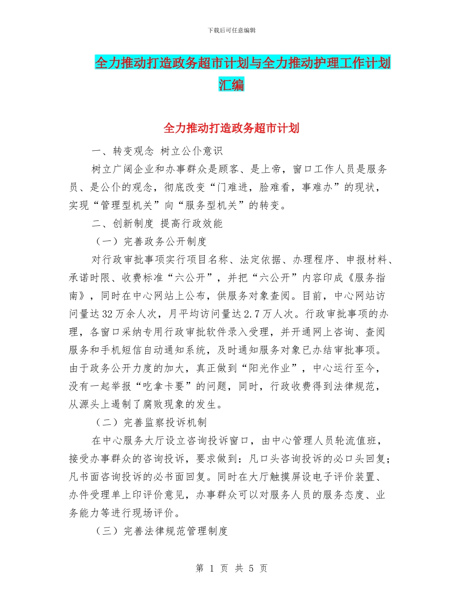 全力推进打造政务超市计划与全力推进护理工作计划汇编_第1页