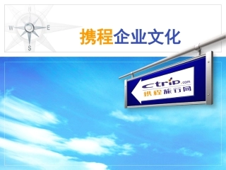 携程企业文化