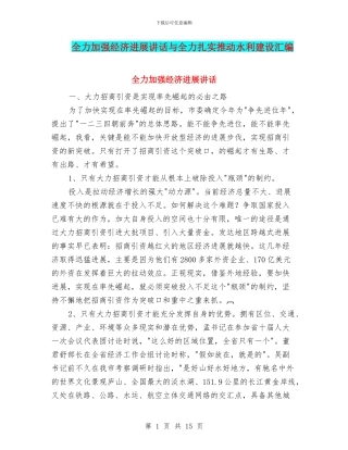 全力加强经济发展讲话与全力扎实推进水利建设汇编