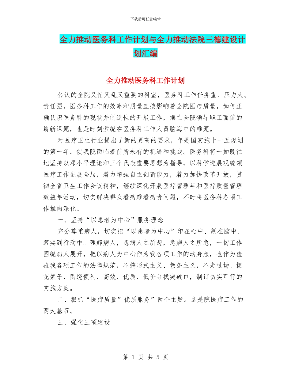 全力推进医务科工作计划与全力推进法院三德建设计划汇编_第1页