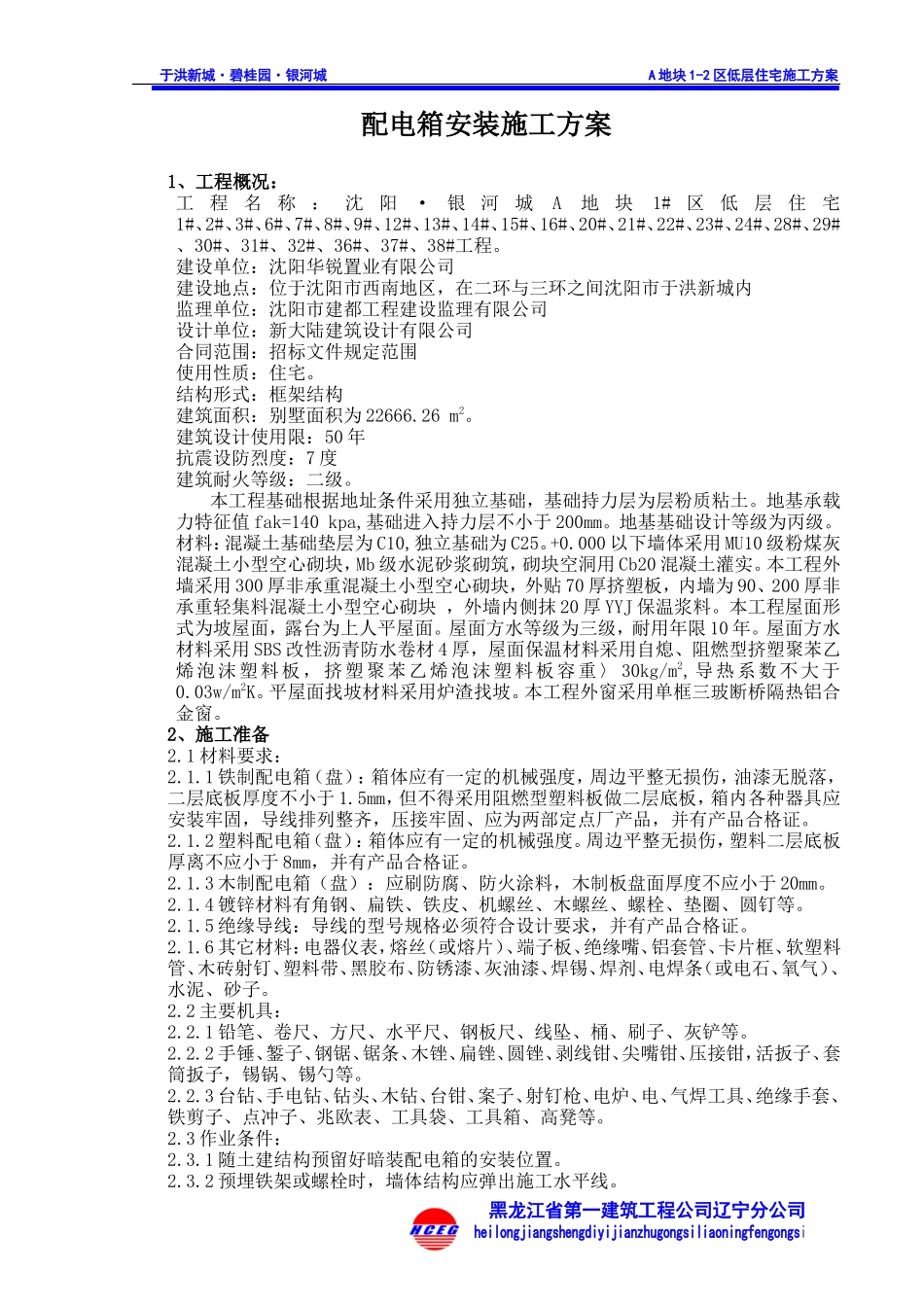 配电箱安装施工方案_第1页