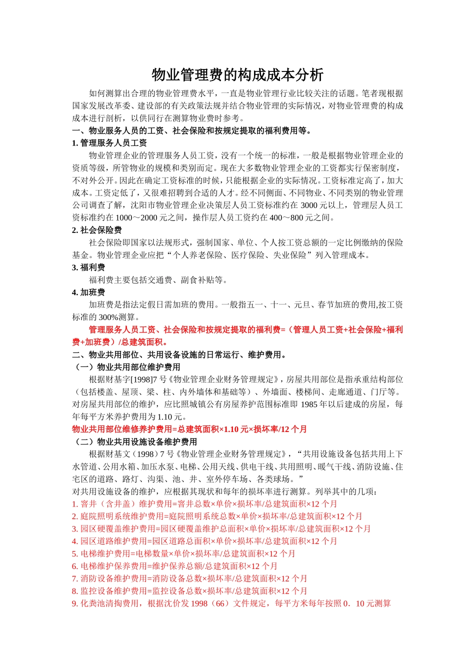 物业管理费的构成成本分析_第1页