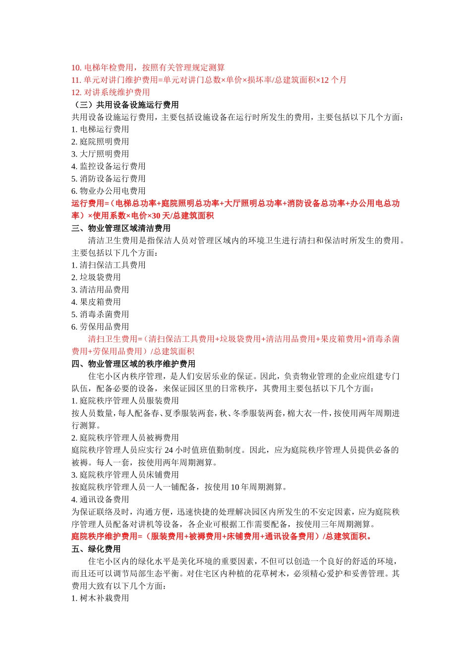 物业管理费的构成成本分析_第2页