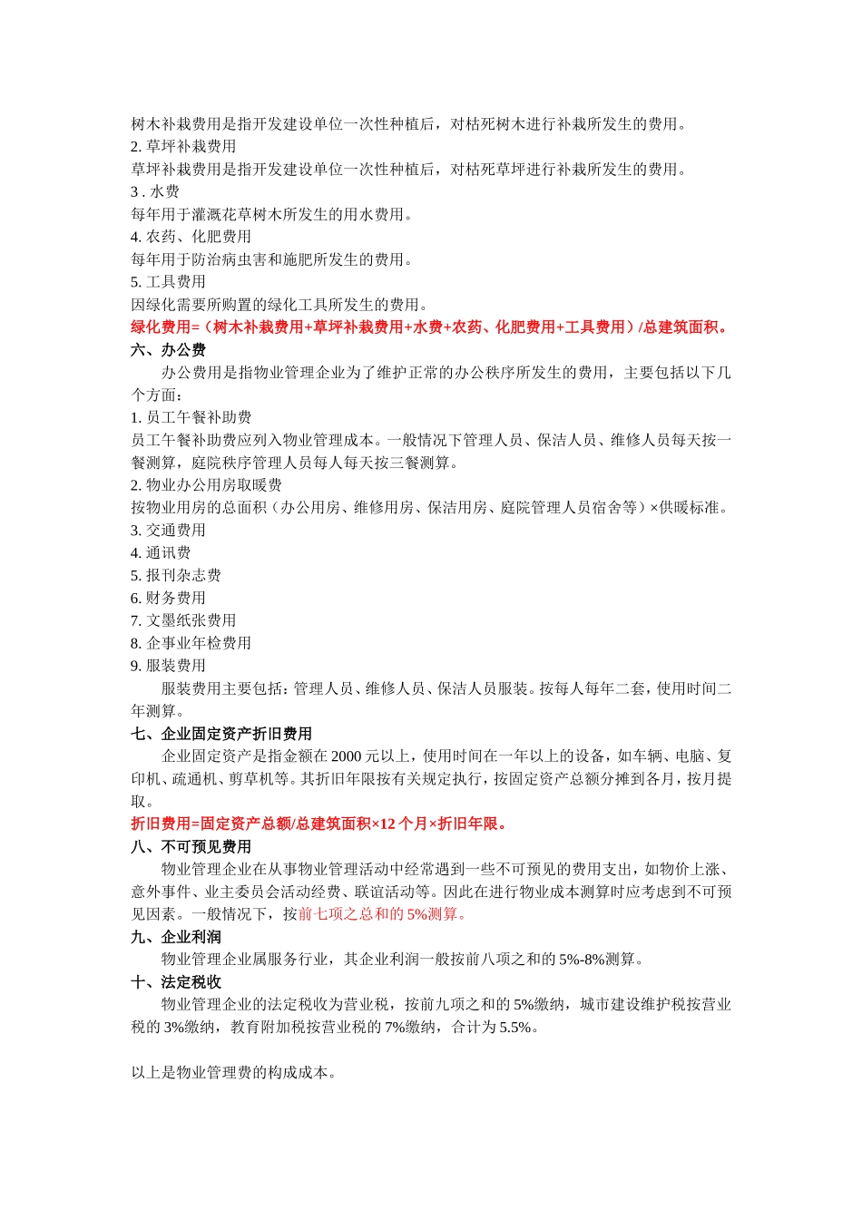 物业管理费的构成成本分析_第3页