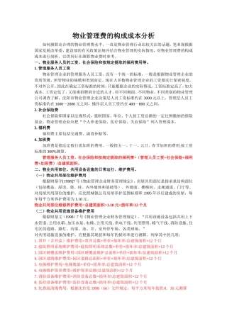 物业管理费的构成成本分析