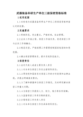 武器装备科研生产单位三级保密资格标准