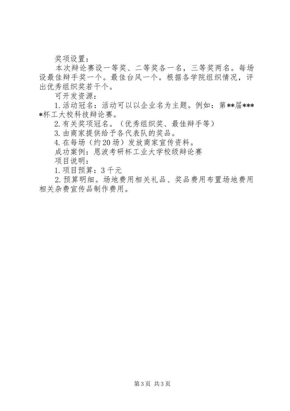 学校园活动计划书 _第3页