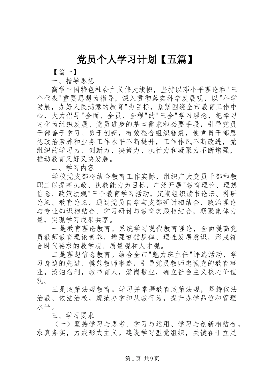 党员个人学习计划【五篇】 _第1页