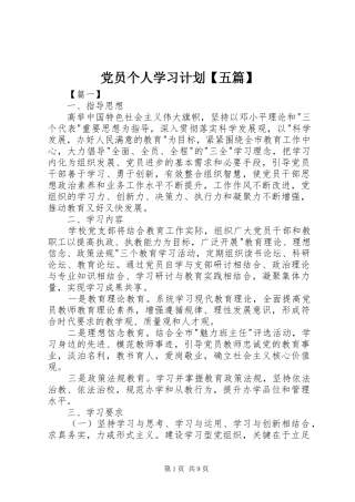 党员个人学习计划【五篇】 