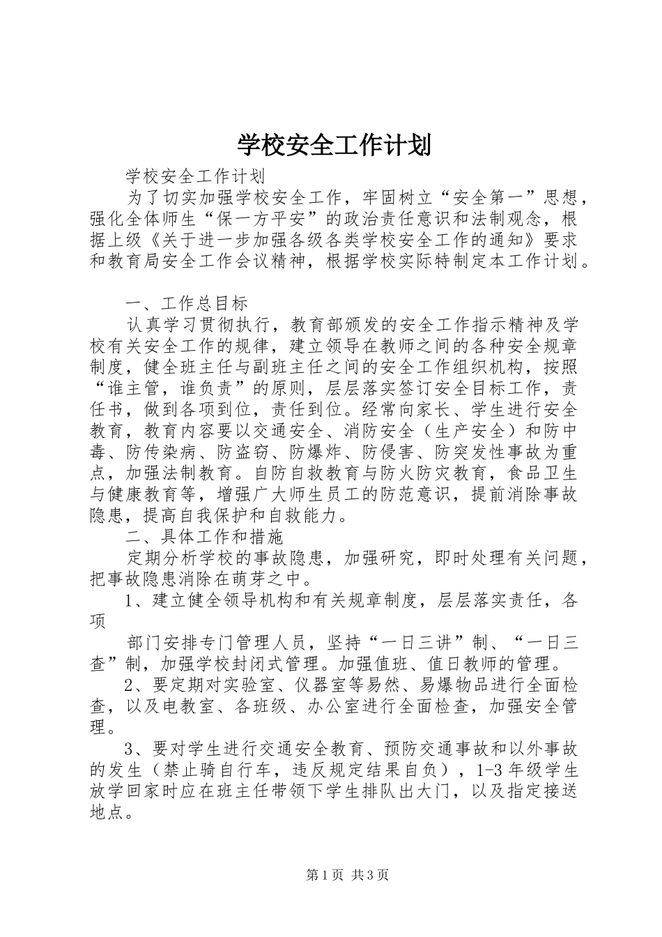 学校安全工作计划 _第1页
