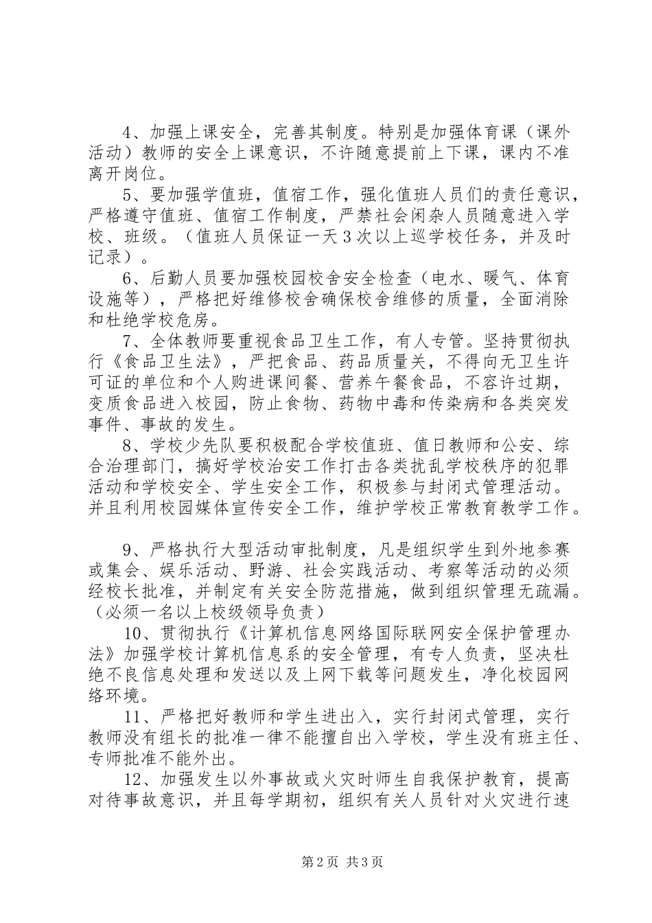 学校安全工作计划 _第2页