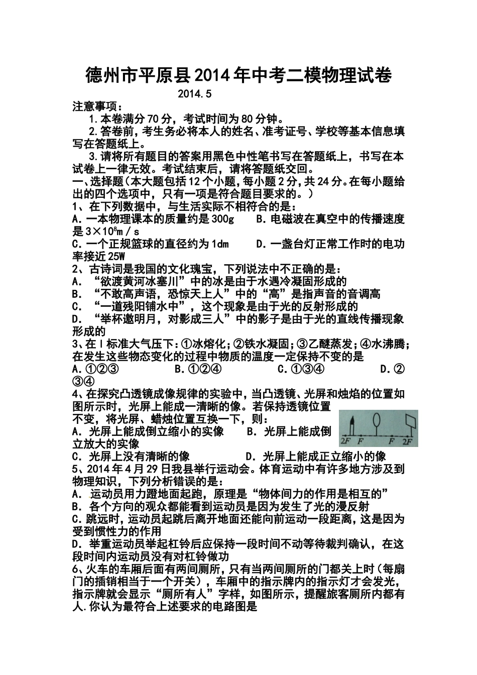 2014届山东省德州市平原县九年级中考二模物理试题及答案_第1页