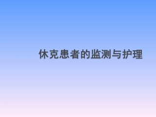 休克的监测及护理