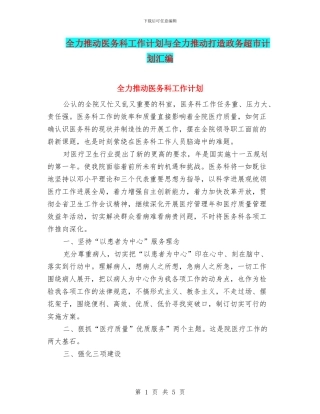 全力推进医务科工作计划与全力推进打造政务超市计划汇编