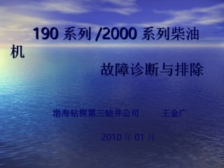 石油钻井柴油机故障诊断与排除
