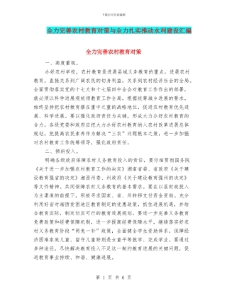全力完善农村教育对策与全力扎实推进水利建设汇编