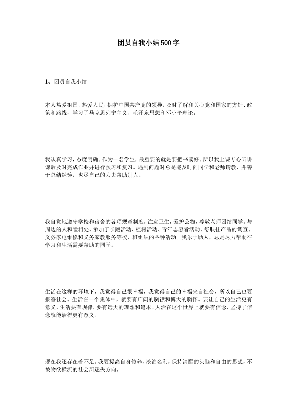 团员自我小结500字_第1页