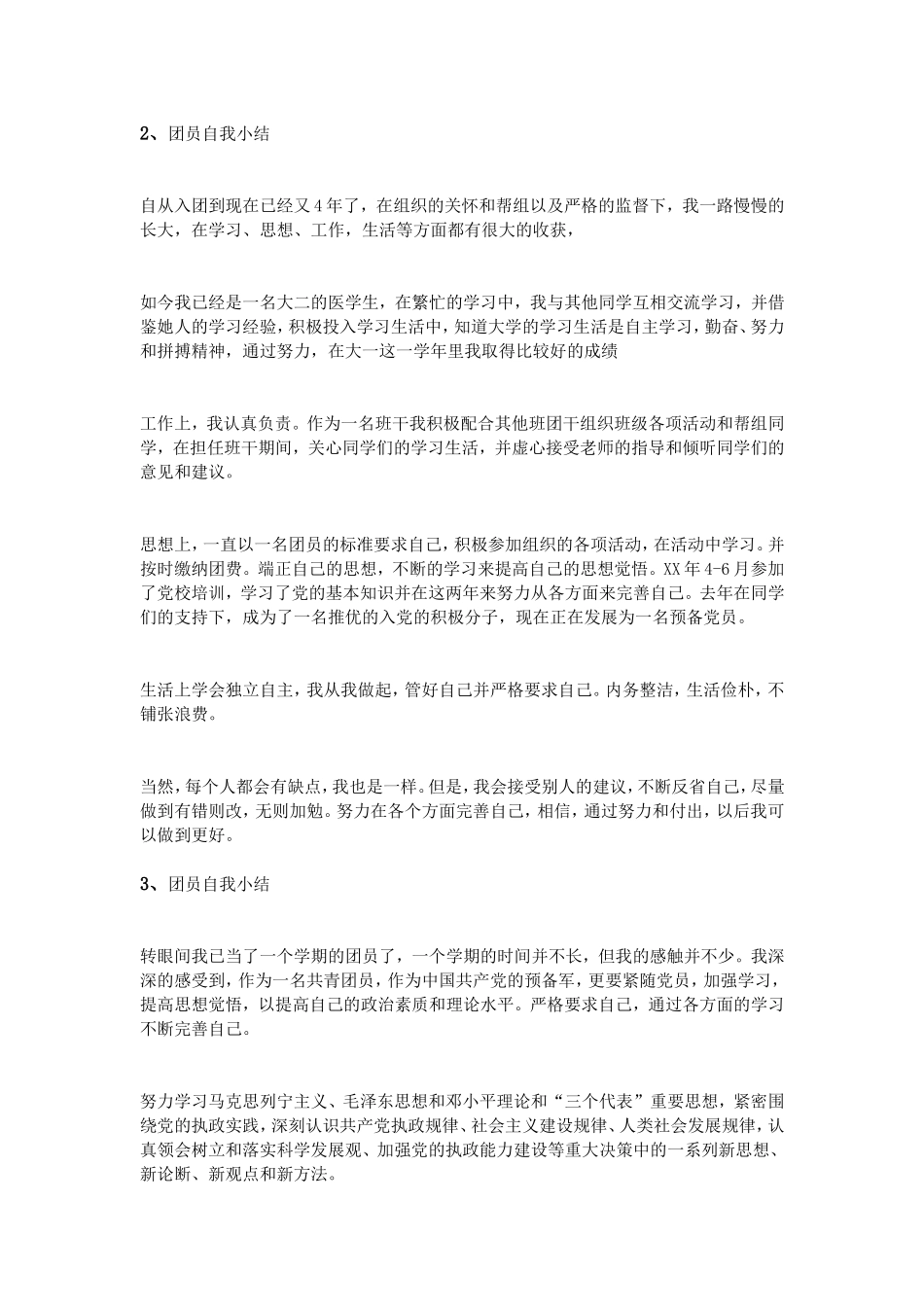 团员自我小结500字_第2页