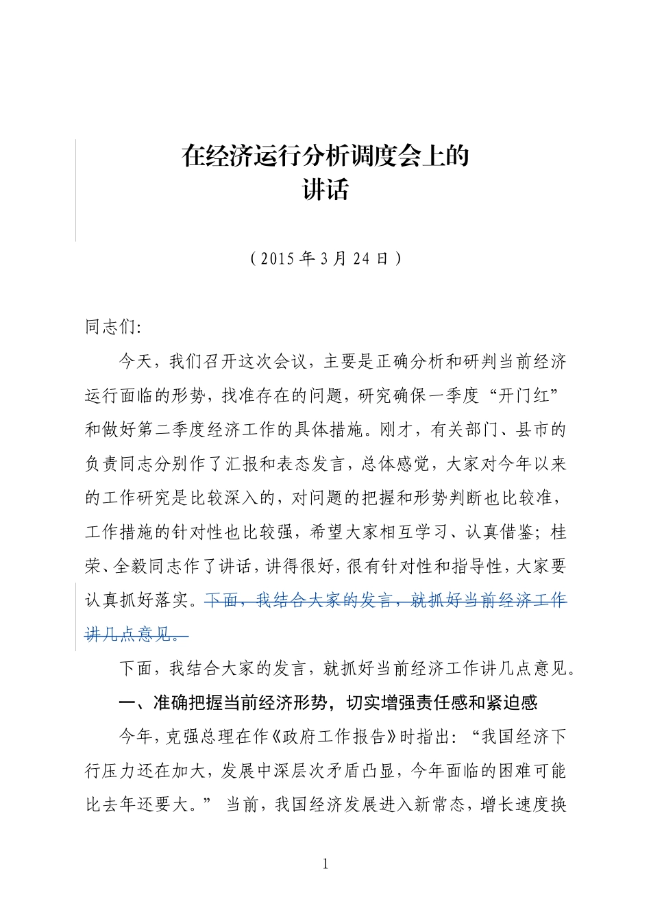 在经济运行分析调度会上的讲话_第1页