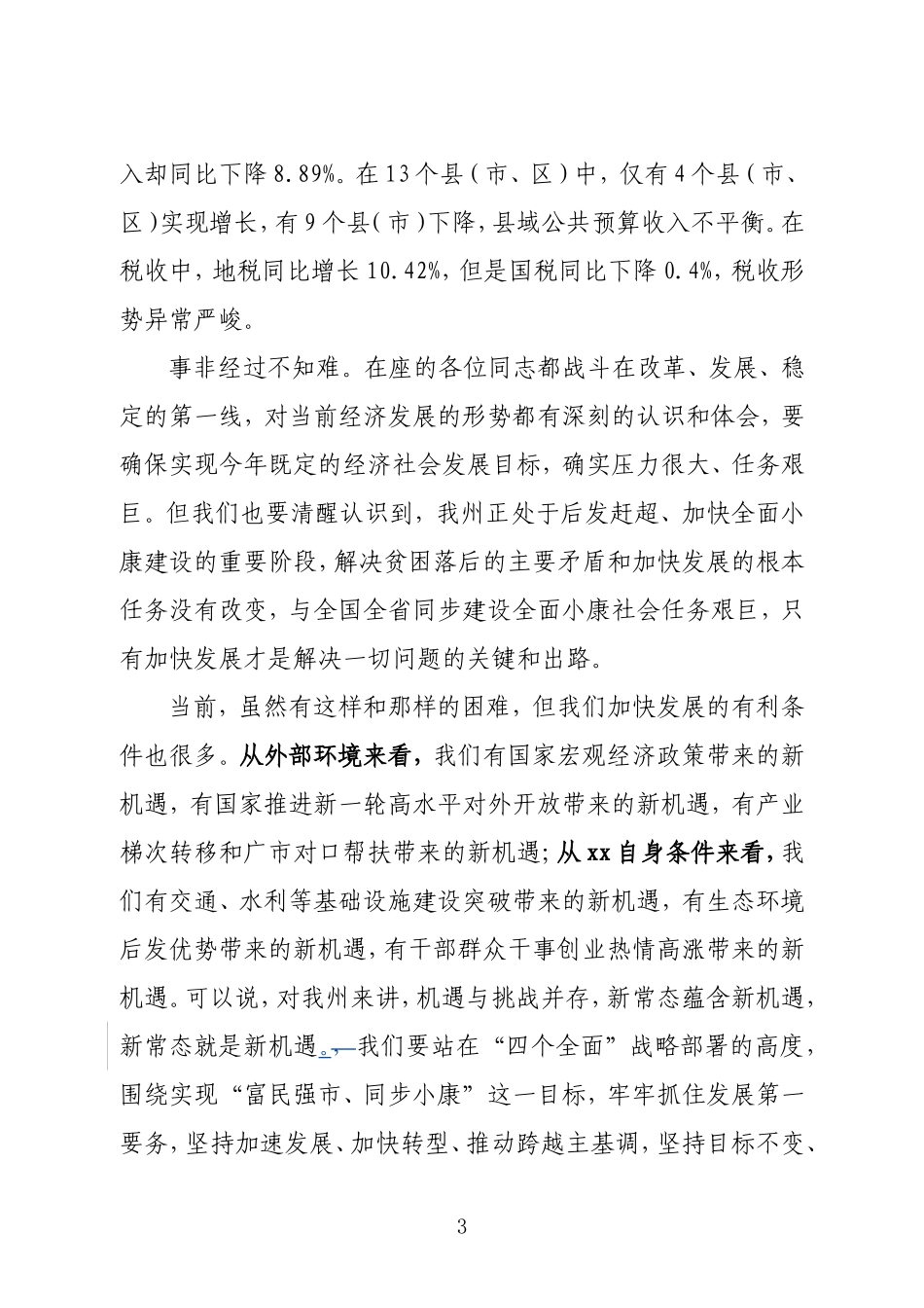 在经济运行分析调度会上的讲话_第3页