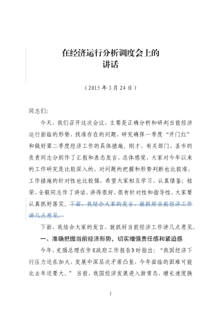 在经济运行分析调度会上的讲话