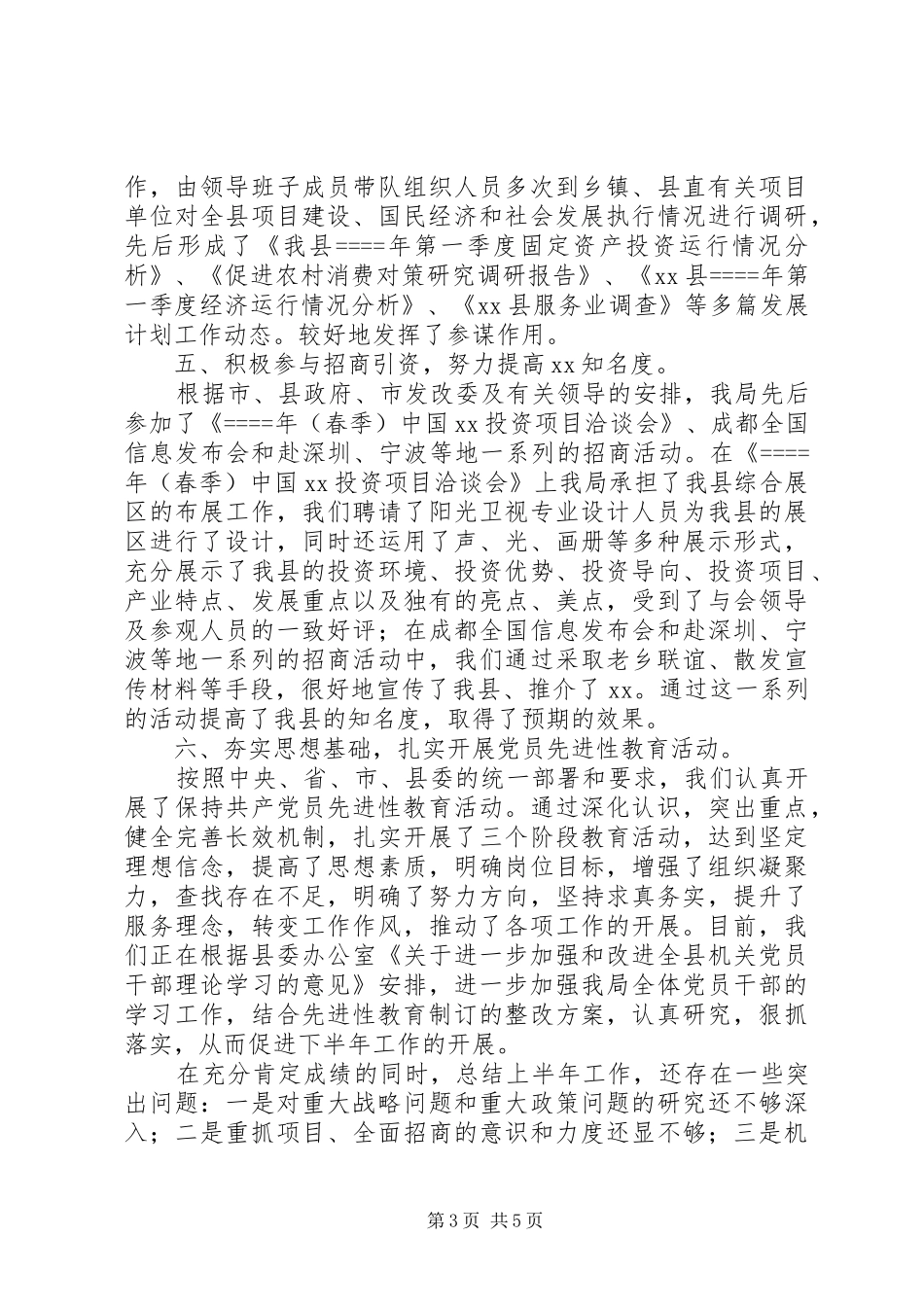 发展计划局某年上半年工作总结 _第3页