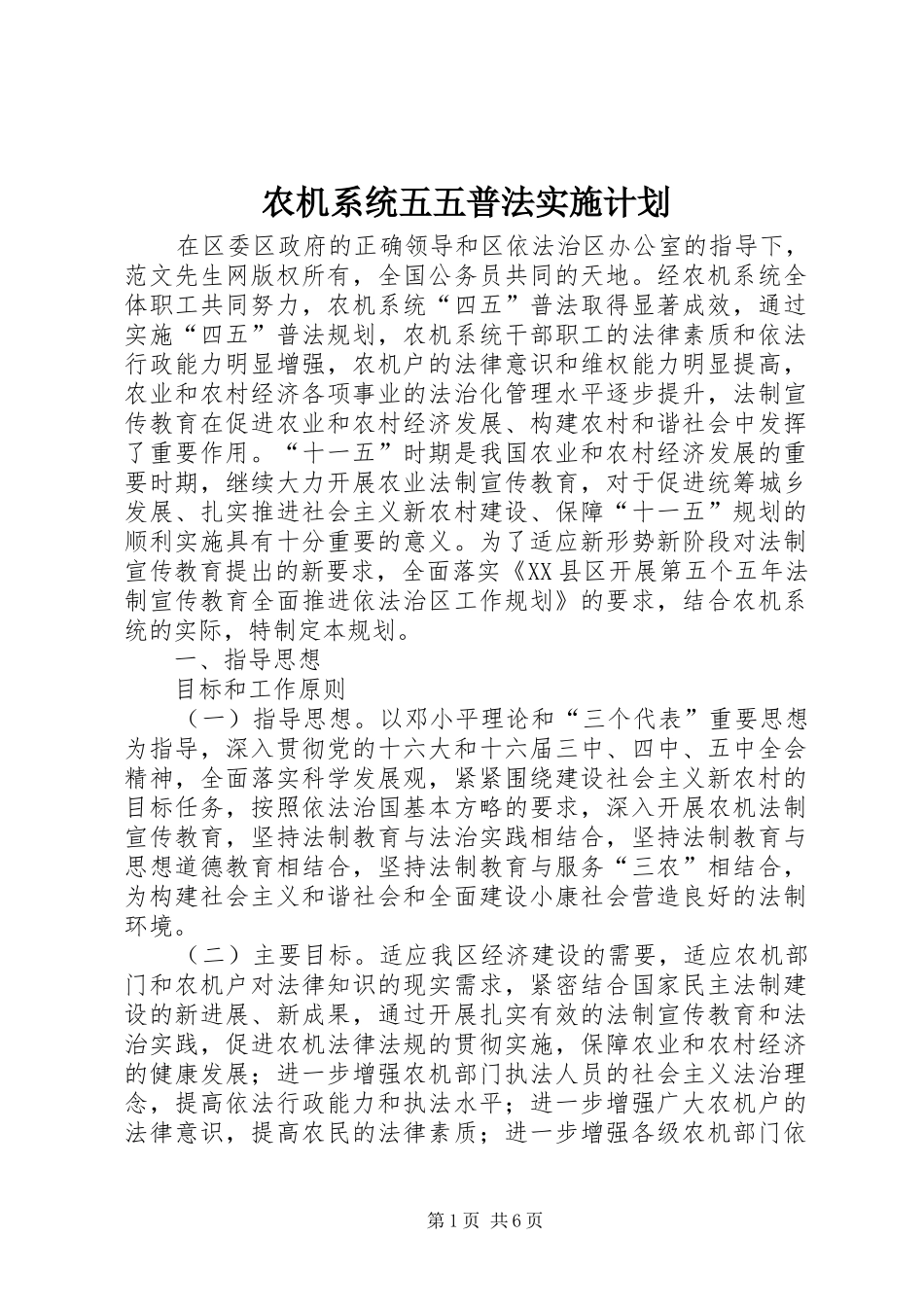 农机系统五五普法实施计划 _第1页
