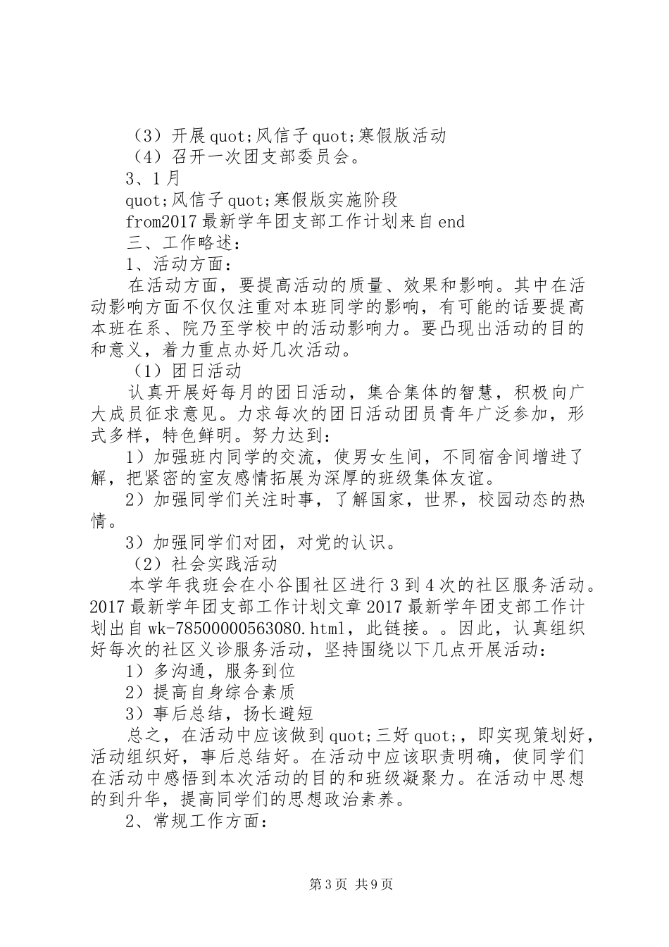 篇一：20XX年最新学年团支部工作计划 (3)_第3页