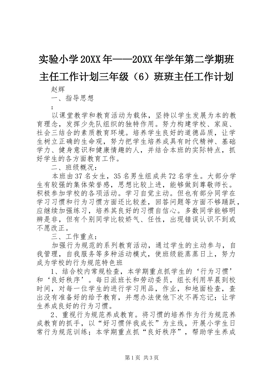 实验小学20XX年——20XX年学年第二学期班主任工作计划三年级（6）班班主任工作计划_第1页
