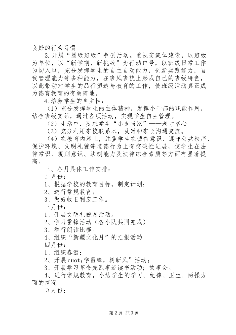 实验小学20XX年——20XX年学年第二学期班主任工作计划三年级（6）班班主任工作计划_第2页